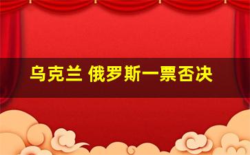 乌克兰 俄罗斯一票否决